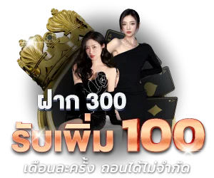 KAIJU789 โปรฝาก 300 รับเพิ่ม 100