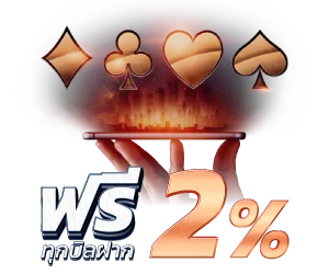 KAIJU789 โปรรับโบนัสฟรี 2% ทุกบิลฝาก