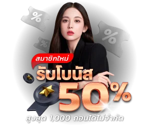 KAIJU789 โปรสมาชิกใหม่ฝากรับโบนัส 50%