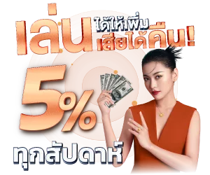 KAIJU789 โปรเล่นได้ให้เพิ่ม เล่นเสียได้คืน 5% ทุกสัปดาห์